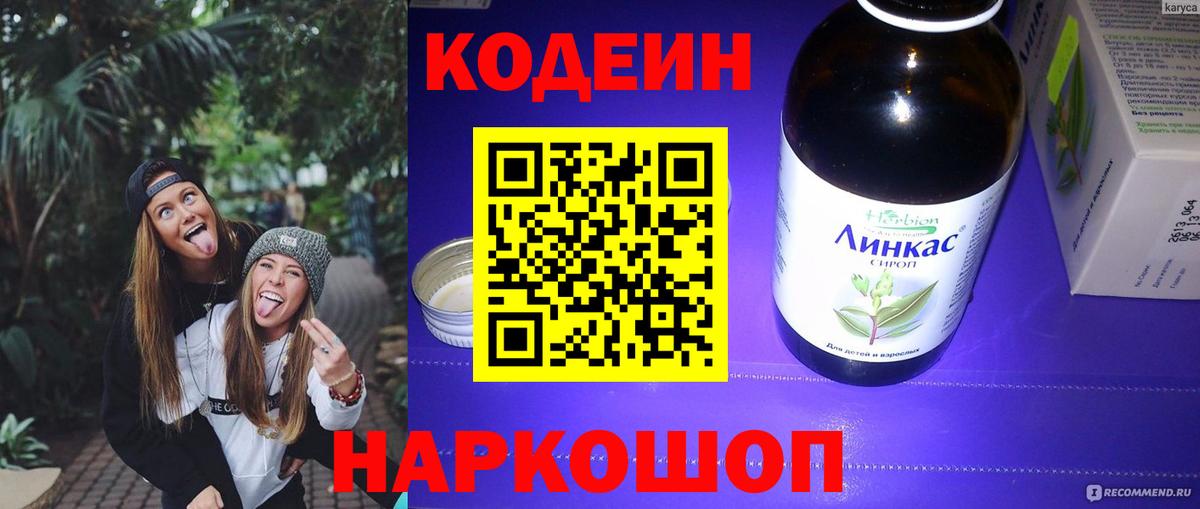 Codein напиток Lean (лин) Гатчина