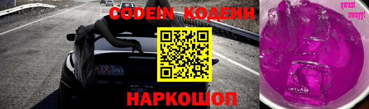 Кодеин Purple Drank Гатчина